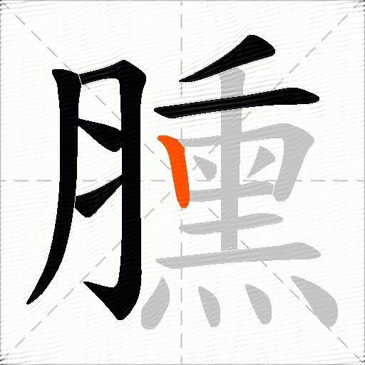 臐