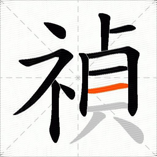 禎