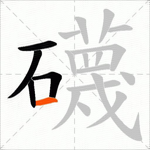礣