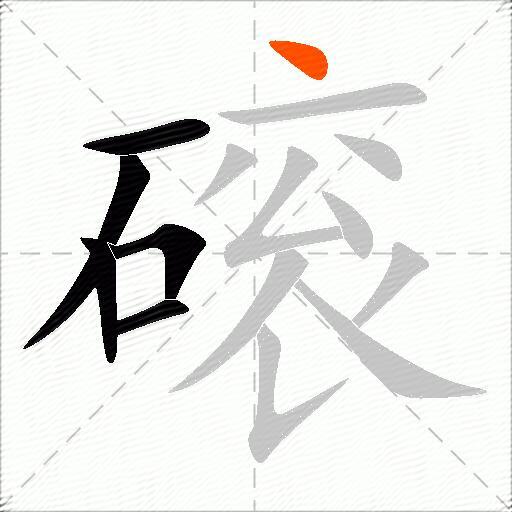 磙