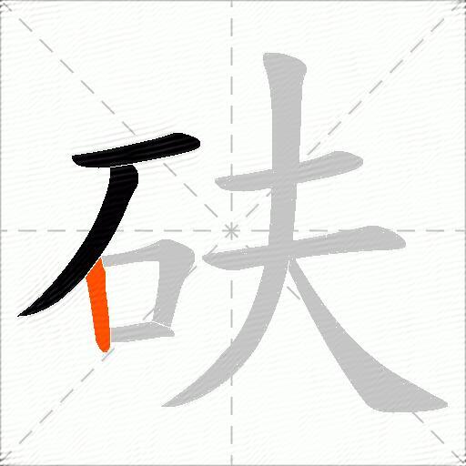 砆