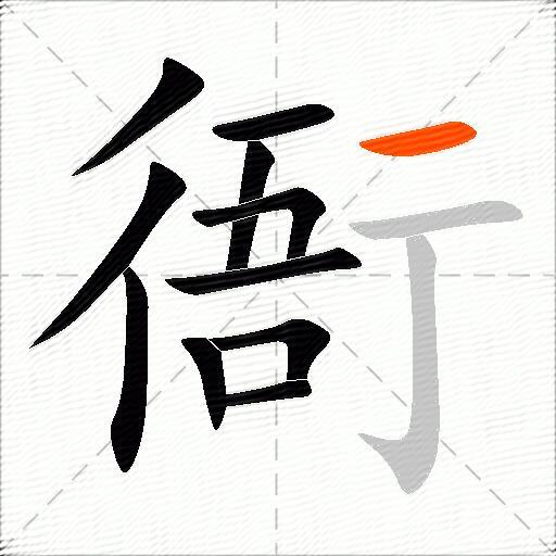 衙
