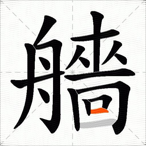 艢