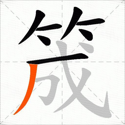 筬
