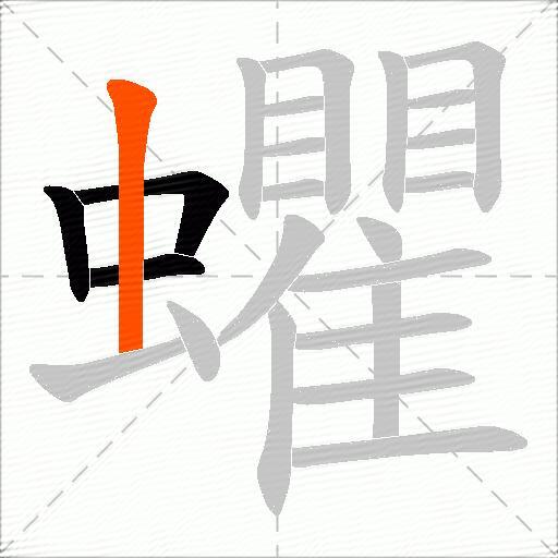 蠷