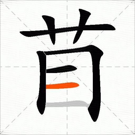 苜