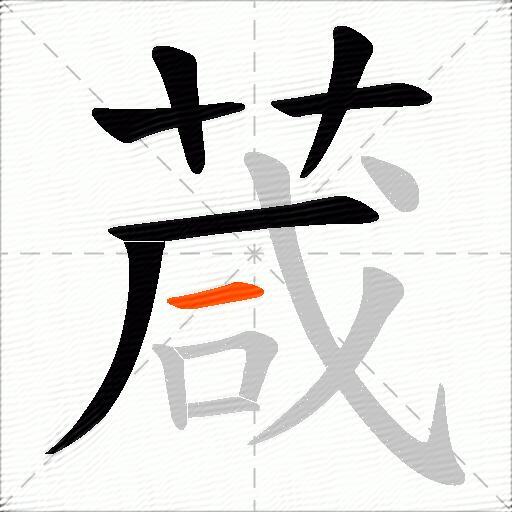 葴