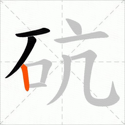 砊
