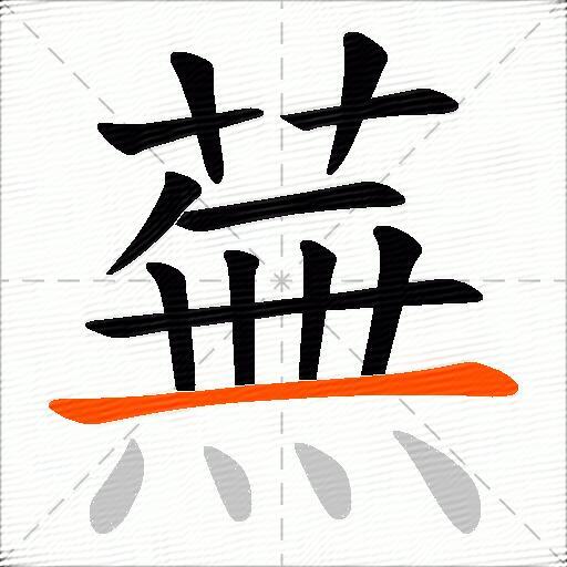 蕪