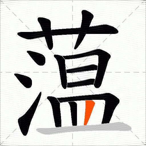 蕰