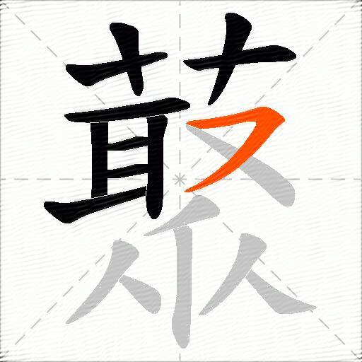 藂