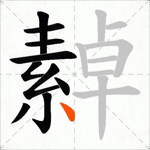 繛
