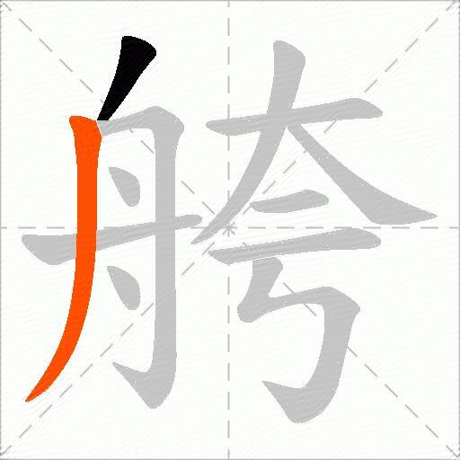 舿