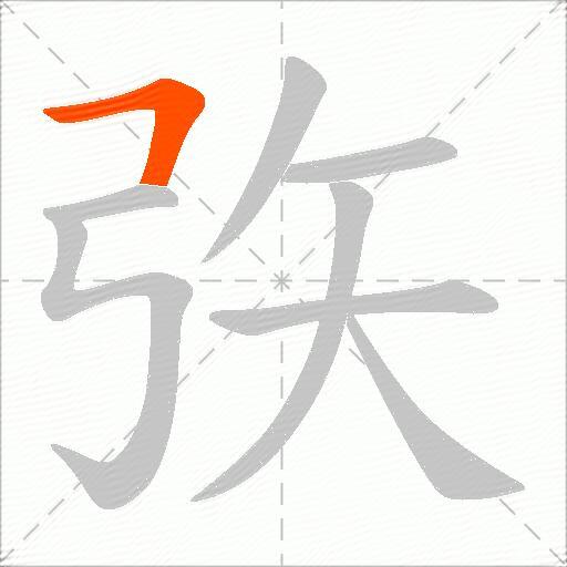 矤