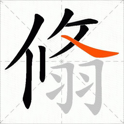 翛