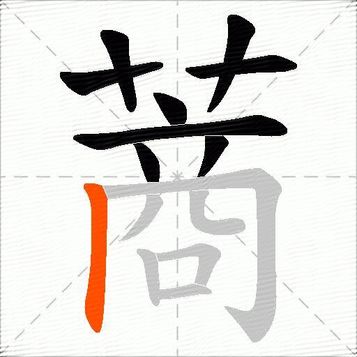 蔏