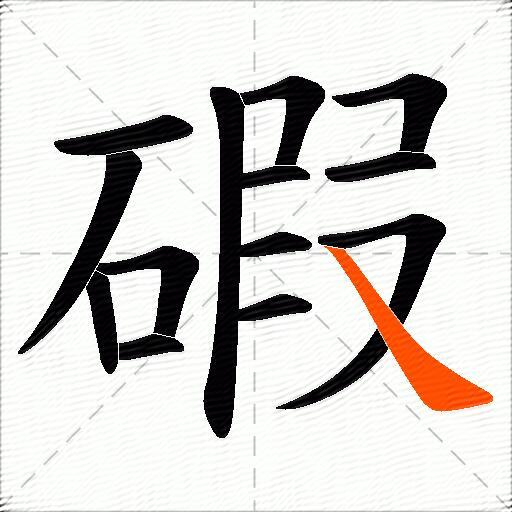 碬