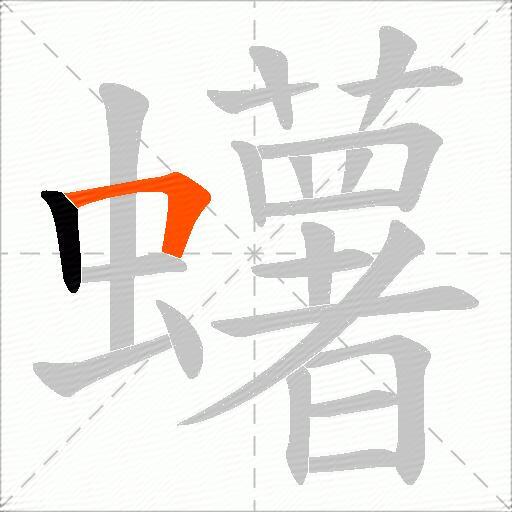 蠴
