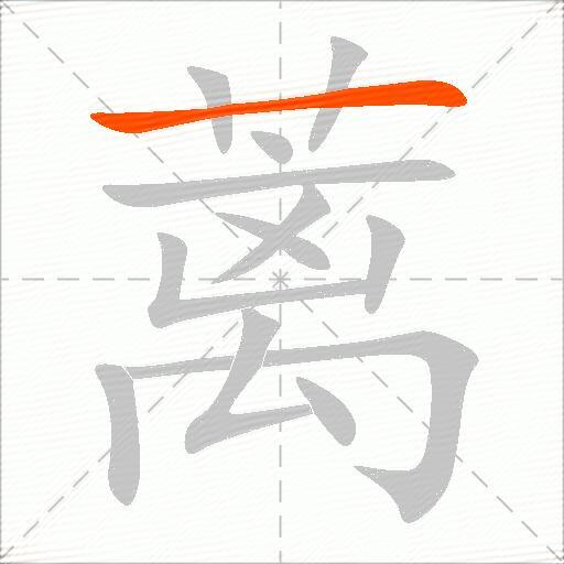 蓠
