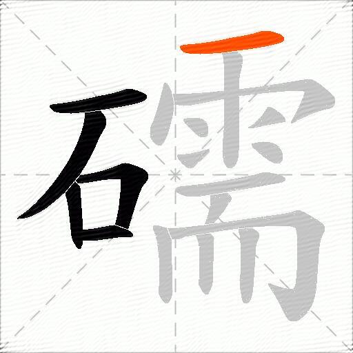 礝