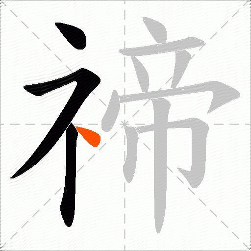 禘