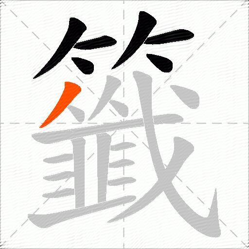 籤