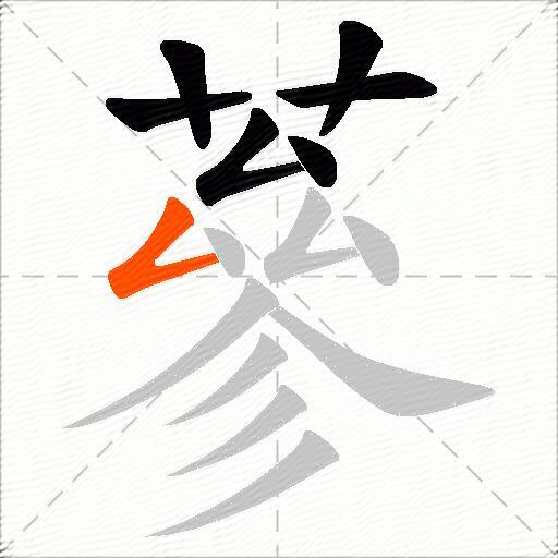 蔘