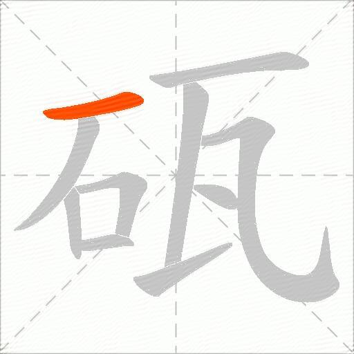 砙