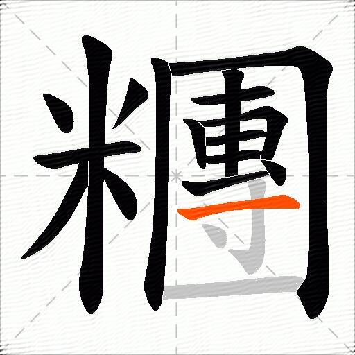 糰