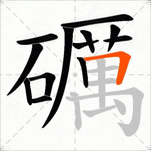 礪