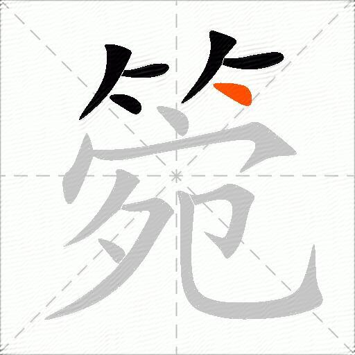 箢