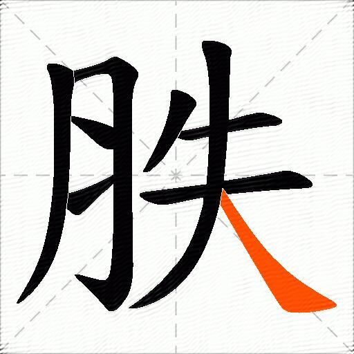 胅
