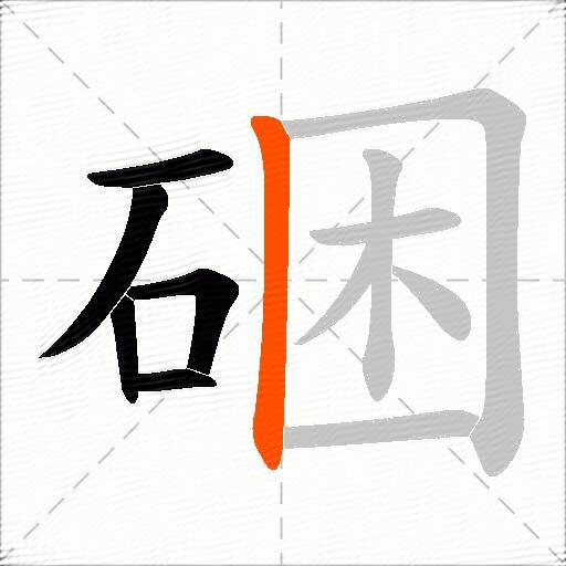 硱