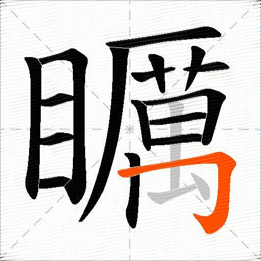 矋