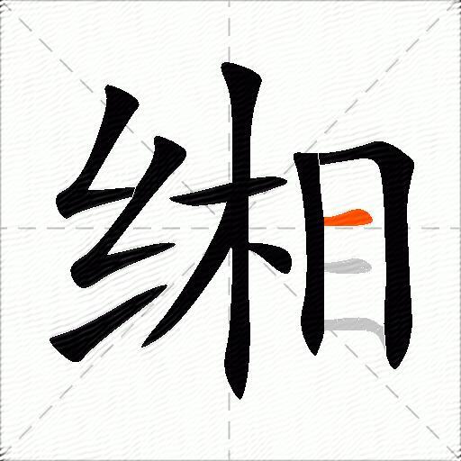 缃
