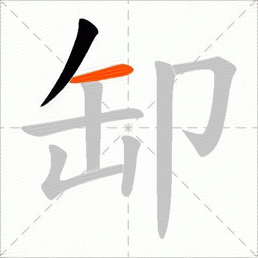 缷