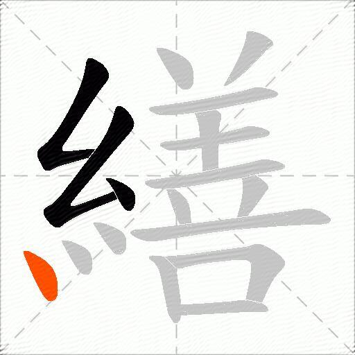 繕