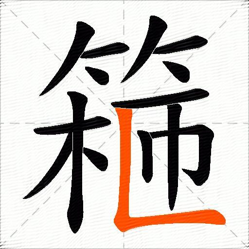 篐