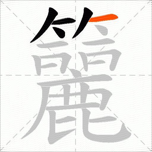 籭