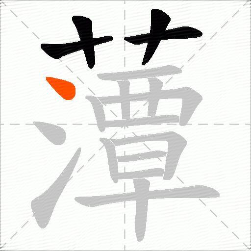 藫