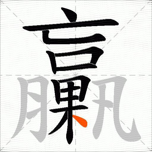 臝