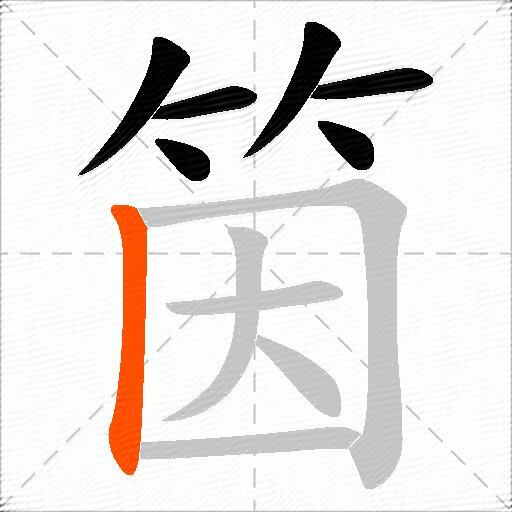 筃