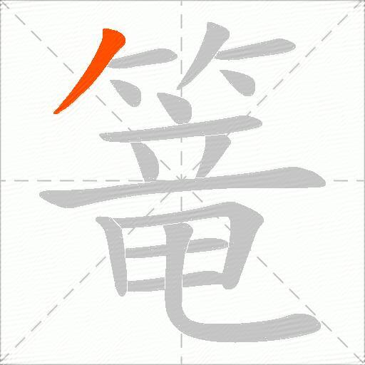 篭