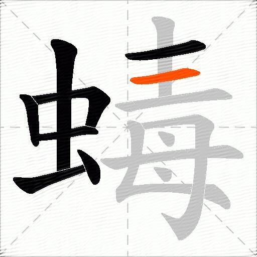 蝳
