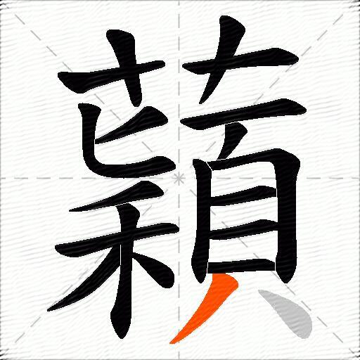 蘔