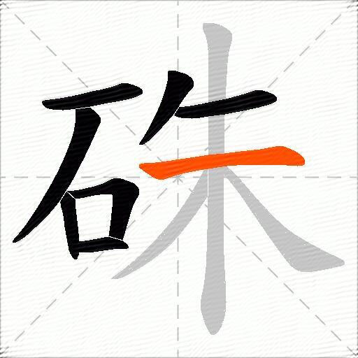 硃