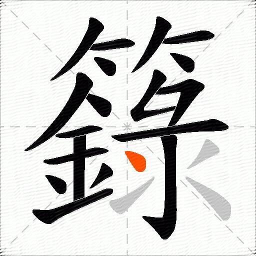 籙