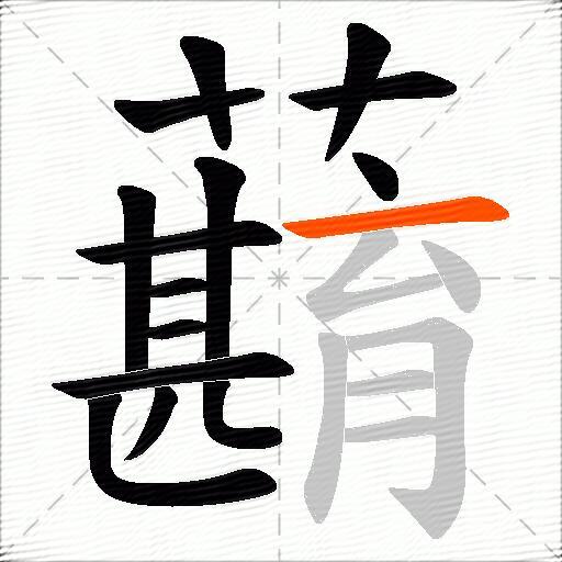蘛