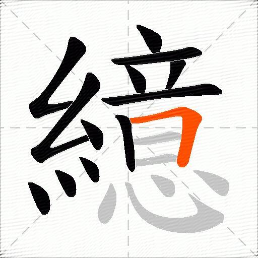 繶