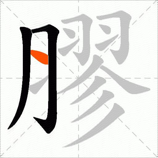 膠